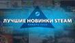 Steam назвал 20 самых продаваемых новинок января